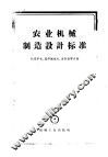 农业机械制造设计标准参考资料汇集