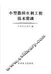 小型农田水利工程技术常识