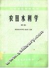 农田水利学