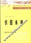 农田水利