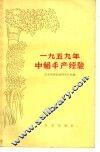 1959年中稻丰产经验