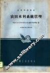 农田水利系统管理