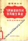 飞跃前进的农村医药卫生事业