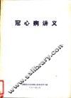 冠心病讲义