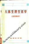 人体生理生化学