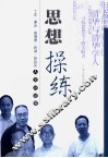 思想操练  丁东、谢泳、高增德、赵诚、智效民人文对话录