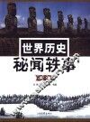 世界历史秘闻轶事  上