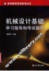 机械设计基础学习指导和考试指导
