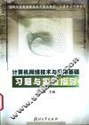 计算机网络技术与应用基础习题与实验指导