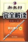 新教材完全解读  初三语文  上  人教版