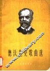德沃夏克歌曲选  正谱本