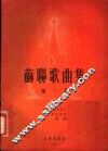 苏联歌曲集  第1集