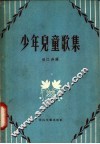 少年儿童歌集