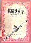 苏联歌曲集  中译注释