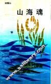 山海魂