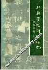 北朝摩崖刻经研究