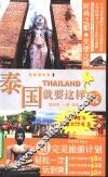 泰国就要这样玩