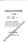 划船运动中的力学问题  第1版