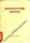 放射性碘治疗甲状腺毒症的应用