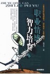 职业情感智力培育
