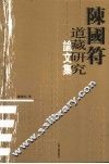 陈国符道藏研究论文集