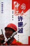 中国工人许振超  报告文学