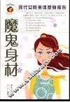 魔鬼身材  现代女性美体塑身报告