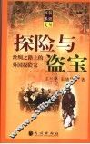 探险与盗宝  丝绸之路上的外国探险家