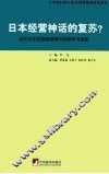 日本经营神话的复苏？  现代日本经营管理模式的研析与探索