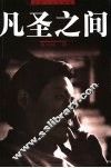凡圣之间