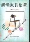 新潮家具集萃