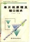 单片机原理及接口技术
