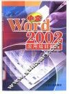 中文Word 2002应用培训教程