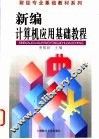 新编计算机应用基础教程
