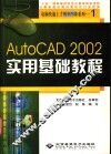 AutoCAD 2002实用基础教程