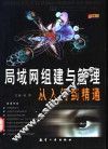 局域网组建与管理从入门到精通