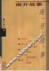 南开故事