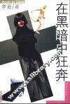 在黑暗中狂奔