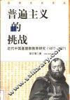 普遍主义的挑战  近代中国基督教教育研究  1877-1927