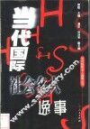 当代国际社会名人逸事