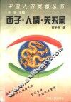 面子.人情.关系网  中国人社会心理与行为的特征