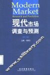 现代市场调查与预测