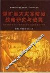 煤矿重大灾害防治战略研究与进展