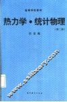 热力学·统计物理  第2版