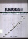 机械优化设计