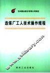 选煤厂工人技术操作规程