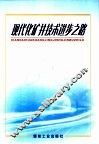 现代化矿井技术进步之路