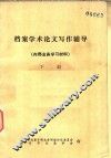 档案学术论文写作辅导  内部业务学习材料  下