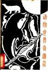 动物世界奇趣录