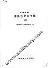 传染性肝炎专辑  1960